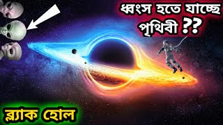 ব্ল্যাক হোল কি | ব্ল্যাক হোল সম্পর্কে অজানা তথ্য | What is a Black Hole