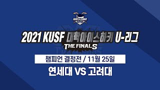 [LIVE 중계] 연세대 vs 고려대 - 2021 KUSF 대학아이스하키 U-리그 챔피언 결정전