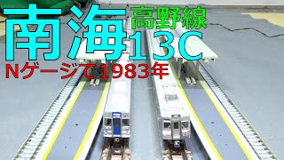 南海13C高野線・中百舌鳥駅・休日ダイヤ朝1983年【南海高野線Nゲージ】