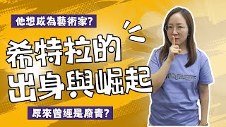 希特拉畫功不錯!? 藝術夢碎造就獨裁魔頭 | 廢青飛上枝頭變元首! 希特拉的出身與崛起 | #UniQue【搞史君】（附字幕）