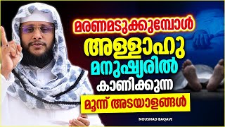 മരണം അടുക്കുമ്പോൾ മനുഷ്യരിൽ കാണിക്കുന്ന 3 അടയാളങ്ങൾ | ISLAMIC SPEECH MALAYALAM 2023 | NOUSHAD BAQAVI