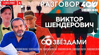 💥Виктор Шендерович. Человек, который наговорил лишнего  / Sheinkin 40 live