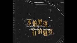 12.《神的時候》詩歌介紹/不怕黑夜行的瘟疫#3/Feat.小港教會綜合詩班