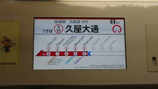 名古屋市交通局名古屋市営地下鉄桜通線６０５０形パッとビジョンＬＣＤ次は高岳から久屋大通まで日本車輌製造日立製作所