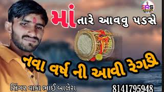 નવા વર્ષ ની આવી રેગડી (માતા જી ના ડાકલા) ,રેગડી, #વાકા_ભાઈ_બાલેરા 2022 new regdi 1,1, 2022 new regdi