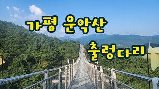 가평 운악산 출렁다리 현등사 100대명산 남근석 가평여행