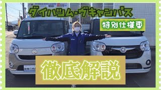 ダイハツムーブキャンパス特別仕様車VSシリーズ内外装徹底解説