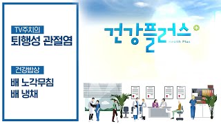 10명중 4명은 퇴행성 관절염? | 건강플러스 | 10월 05일