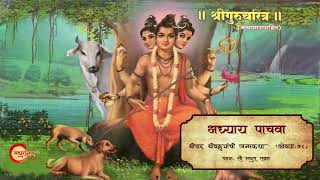 Sampurn Gurucharitra Adhyay 5 |गुरुचरित्र अध्याय पाचवा | संपूर्ण गुरूचरित्र पारायण