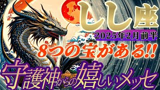 【獅子座♌️2月前半運勢】守護神様からの嬉しいメッセージ　全部見つかるかな？8つのお宝は、突然降って湧いたようなミラクルだね　✡️キャラ別鑑定付き✡️【タロット占い】