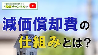 減価償却費の仕組みとは？なぜ減価償却が節税になるの？【前編】-税理士 田中博史-