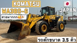 รถตักล้อยาง KOMATSU WA380-6 สวยมากกก🥰🎉  ☎️061-3944276 อรรถ☎️