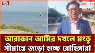 'উত্তপ্ত নাফ' পার হতে পারবে না কেউ, সতর্ক কোস্টগার্ড-বিজিবি | News | Ekattor TV