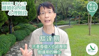 《華山秘笈》~ 離婚系列 第十三集：離婚的四個心理階段