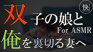 【睡眠朗読】双子の娘と俺を裏切った最低な妻を窮地に追い込み地獄へ叩き落す　 for ASMR　修羅場