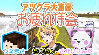 【切り抜き】アツクラ大富豪お疲れ様会の話【#アツクラぼくなつ】【さかいさんだー／うえまさ／たいたい】