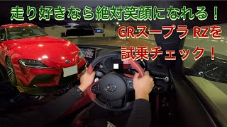 走り好きなら絶対笑顔になれるスポーツカー！ GRスープラ　RZの走りを試乗チェック！