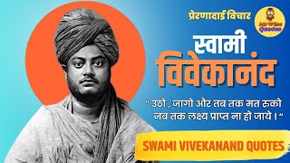 No Fear,Be Strong स्वामी विवेकानंद विचारोंकी शक्ती | Swami Vivekanand Quotes | @MrWiseQuotesOfficial