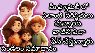 మీ ఫ్యామిలీ లో ఎలాంటి పరిస్థితులు ఫేస్ చేస్తున్నారు |Tarot reading telugu I Sun Divine Tarot