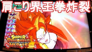 赤き戦士、肩こり界王拳炸裂！！　SDBH  スーパードラゴンボールヒーローズ  ゴジータ :ゼノ 超サイヤ人4界王拳