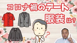 コロナ禍でのデートの服装について