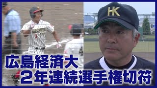 【広島六大学野球】広島経済大が2年連続選手権切符