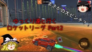 【ゆっくり実況】ラジコンでサッカー？！ゆっくり達と行くロケットリーグ Part2「1対1に挑戦！」