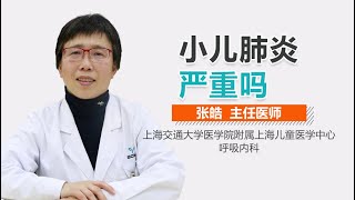 小儿肺炎严重吗 儿童肺炎厉不厉害 有来医生