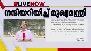 'ദുരന്തബാധിതർക്ക് നൂറ് വീടുകൾ നിർമിക്കാൻ സന്നദ്ധത അറിയിച്ച കർണാടകയ്ക്ക് നന്ദി' | Pinarayi Vijayan