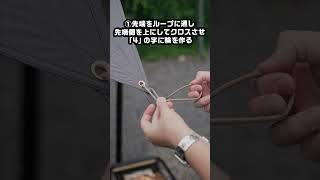 簡単にほどける撤収楽々！タープ テント#camping #キャンプ #防災#ロープワーク