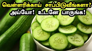 வெள்ளரிக்காய் மருத்துவ அதிசயம்! | Cucumber Health Benefits in Tamil| VELLARIKKAI HEALTH BENEFITS