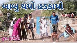 બાબુ થયો હડકાયો ભાગ 3 | Comedian vipul | gujarati comedy