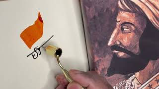 Devanagari Calligraphy | Marathi | मोडी | हिंदवी स्वराज्य |