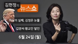 6/24(월) 풀영상 - 하노이 실패, 김정은 눈물(김종대), 갑분싸 황교안 발언(강훈식, 성일종), [여론]운동선수도 수업 다 받아라?(이택수) [김현정의 뉴스쇼]