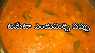 టమేటా, ఎండుమిర్చి పప్పు/tomato, yendumirchy pappu/tomato,red chilli curry/in telugu