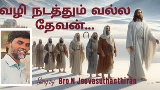 வழி நடத்தும் வல்ல தேவன் # Sung by Bro N.Jeevasuthanthiran # Tamil christian song