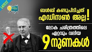 9 Biggest Lies in the World | ലോക ചരിത്രത്തിലെ ഏറ്റവും വലിയ 9 നുണകള്‍