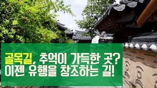 [더샵TV] 골목길, 추억이 가득한 길? 이젠 유행을 창조하는 길!