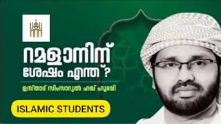 റമളാനിൻ  ശേഷം ഇനി എന്ത് ? - ഉസ്താദ് സിംസാറുൽ ഹഖ് ഹുദവി / ISLAMIC STUDENTS