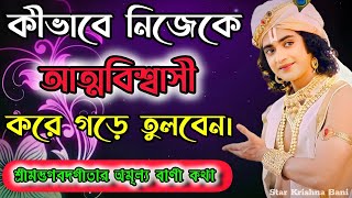 কীভাবে জীবনে শ্রেষ্ঠ স্থানে পৌঁছাবেন..? শ্রীমদ্ভগবদগীতার বাণী কথা। Gita Srikrishna Mohavarat Bani !!