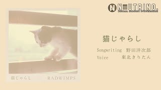 AIきりたんが歌う『猫じゃらし/RADWIMPS 』/NEUTRINO/Gachok Music