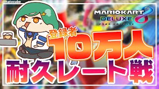 【10万人耐久マリカ】ちゃんとした耐久初めてじゃね？【北小路ヒスイ/にじさんじ】