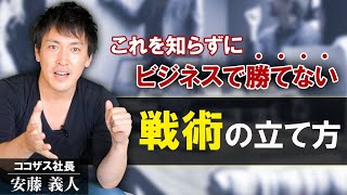 【ビジネスの世界では勝ち方は決まっている】新規事業を成功させるためのマーケティング戦略の立て方 1