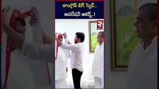 కాంగ్రెస్ బిగ్ స్కెచ్.. ఆపరేషన్ ఆకర్ష్..! | Congress Big Sketch | RTV