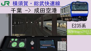 [E235系][Bve5]JR横須賀・総武快速線(千葉 ~ 成田空港)#114