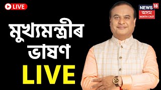 Himanta Biswa Sarma speech LIVE | ৰহাত মুখ্যমন্ত্ৰীৰ হিমন্ত বিশ্ব শৰ্মাৰ ভাষণ | Assamese News