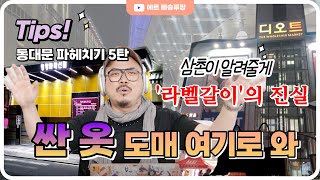 옷장사 8년차가 알려주는 동대문 도매 청평화, 디오트 새벽시장 사입, 라벨갈이 진실