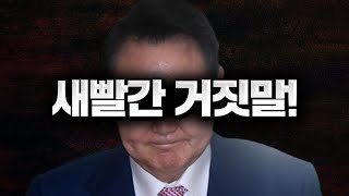 거짓말이 일상이 굥...  사기 좀 그만 쳐라!