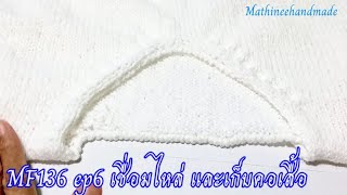 MF136 ep6 เสื้อนิตติ้งแขนยาวคอแหลมถักจากล่างขึ้นบน| Knitting Sweater V-neck @Mathineehandmade