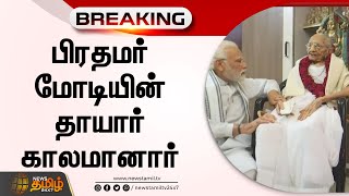 Breaking : பிரதமர் மோடியின் தாயார் ஹீராபென் மோடி காலமானார் | PM MODI | MOTHER